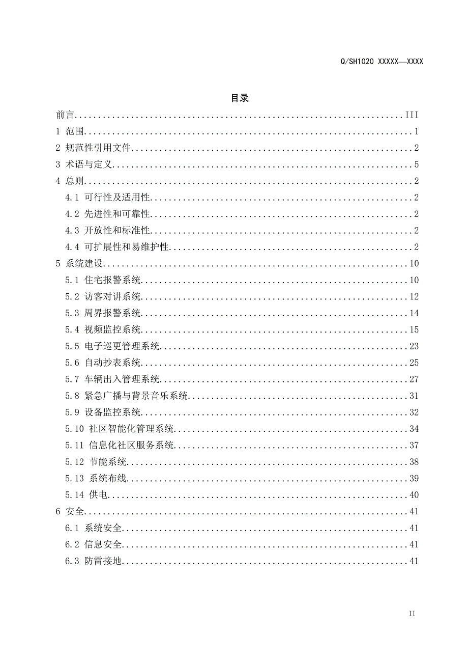 （能源化工行业）住宅小区智能化工程建设规范_第2页