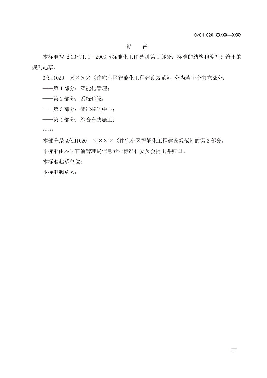 （能源化工行业）住宅小区智能化工程建设规范_第3页