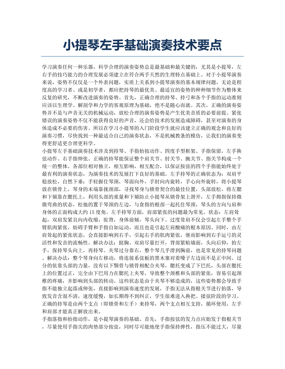 小提琴左手基础演奏技术要点.docx_第1页