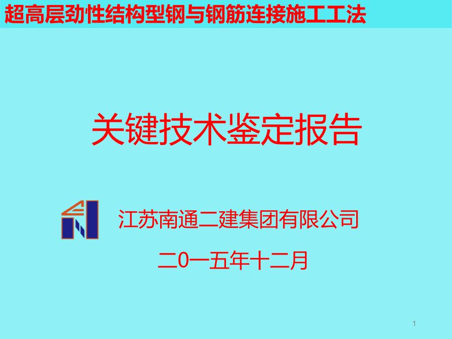 超高层劲性结构型钢与钢筋连接工法关键技术鉴定书PPT课件_第1页