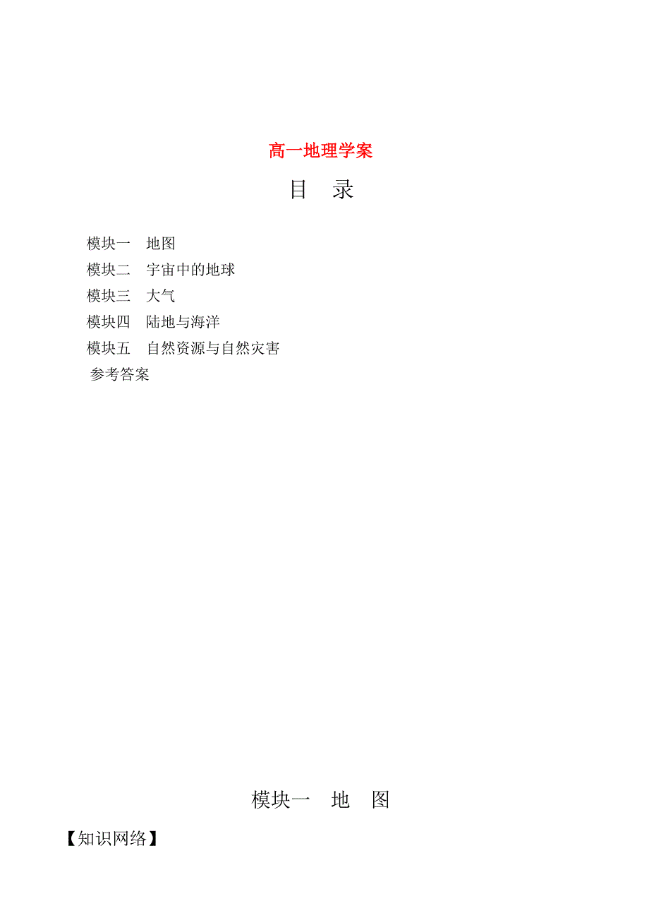 高一地理模块一 地 图.doc_第1页