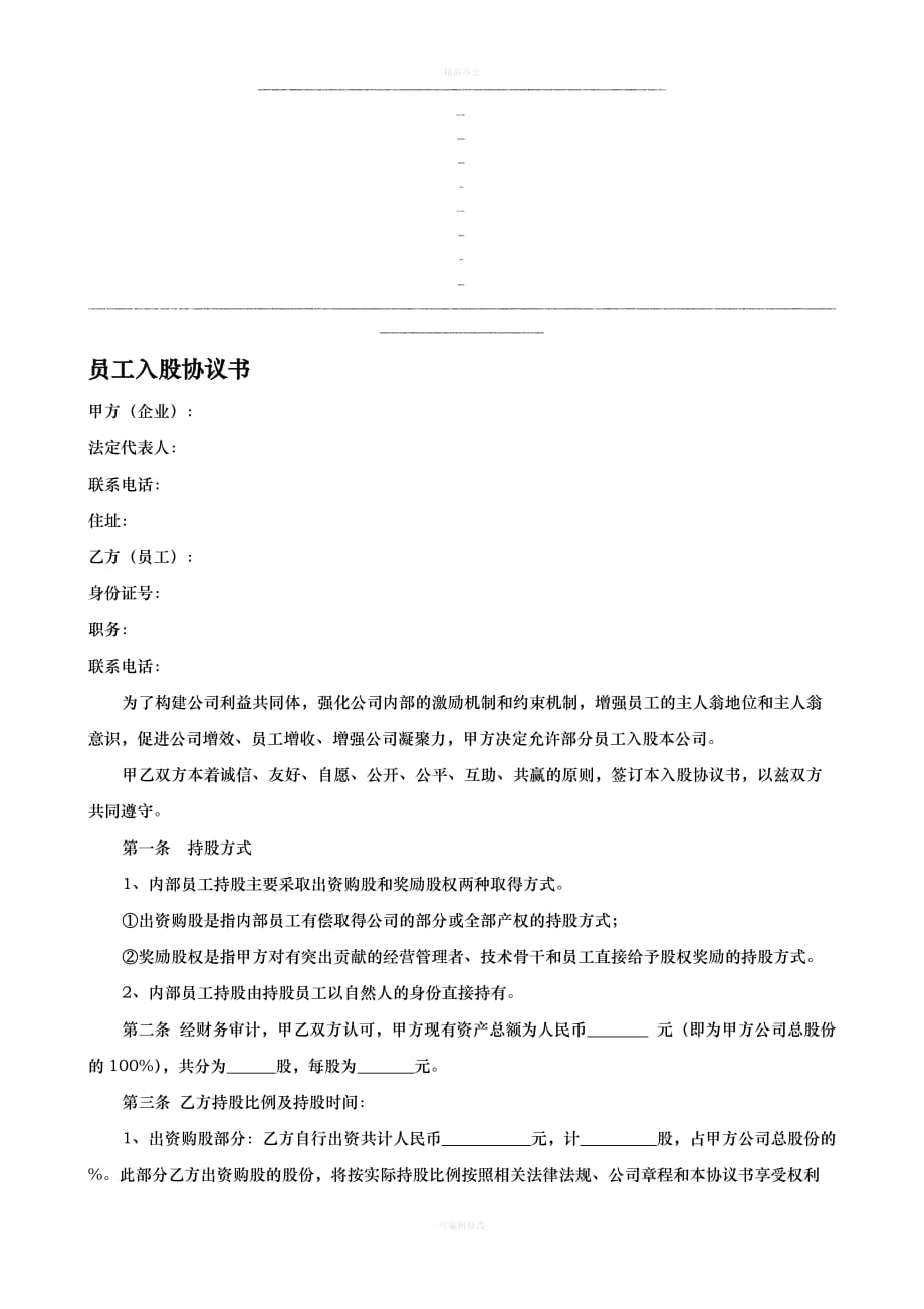 员工入股协议书（律师整理版）_第1页