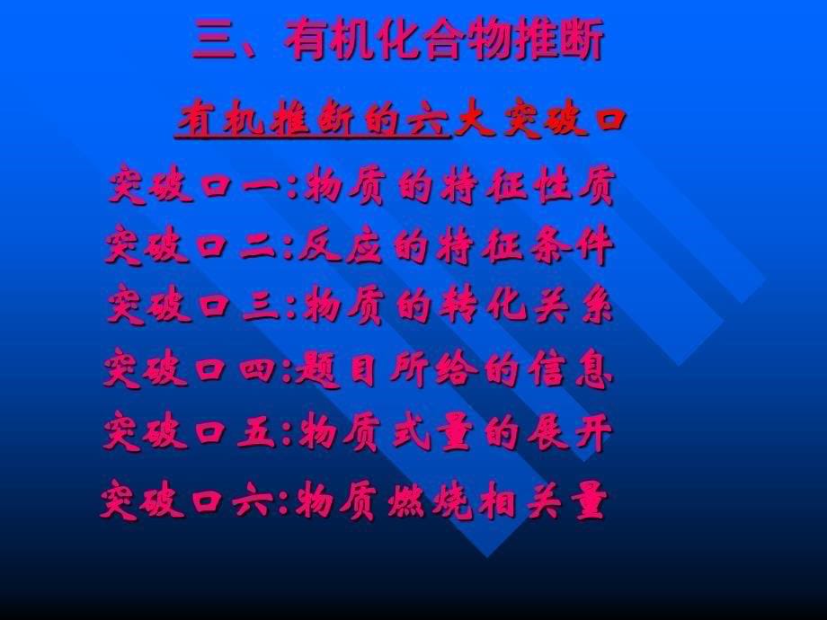 高三化学复习有机推断 .ppt_第5页