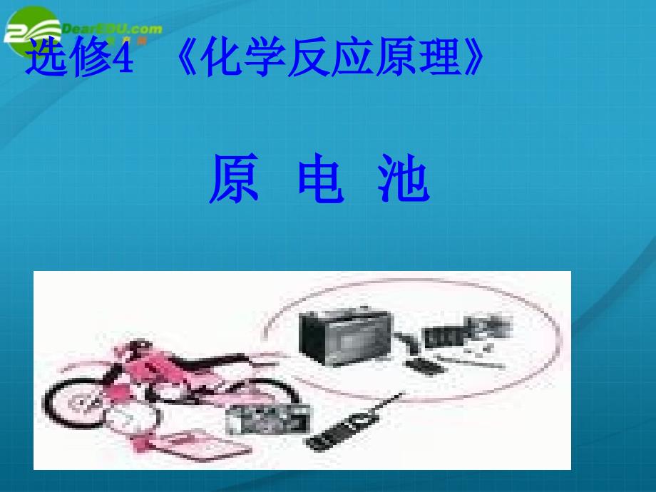 高中化学 原电池 选修4.ppt_第4页