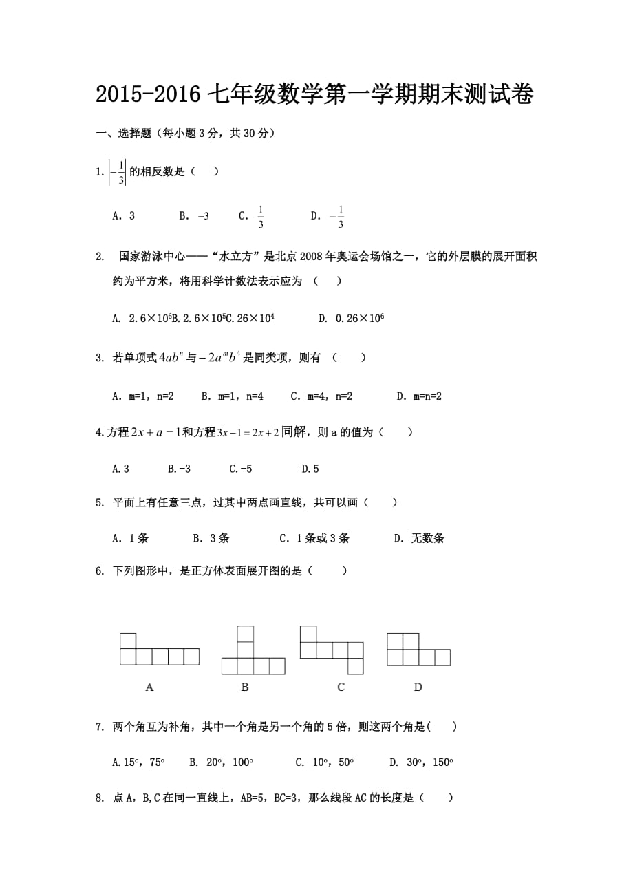 2015-2016七年级上册数学期末测试卷_第1页