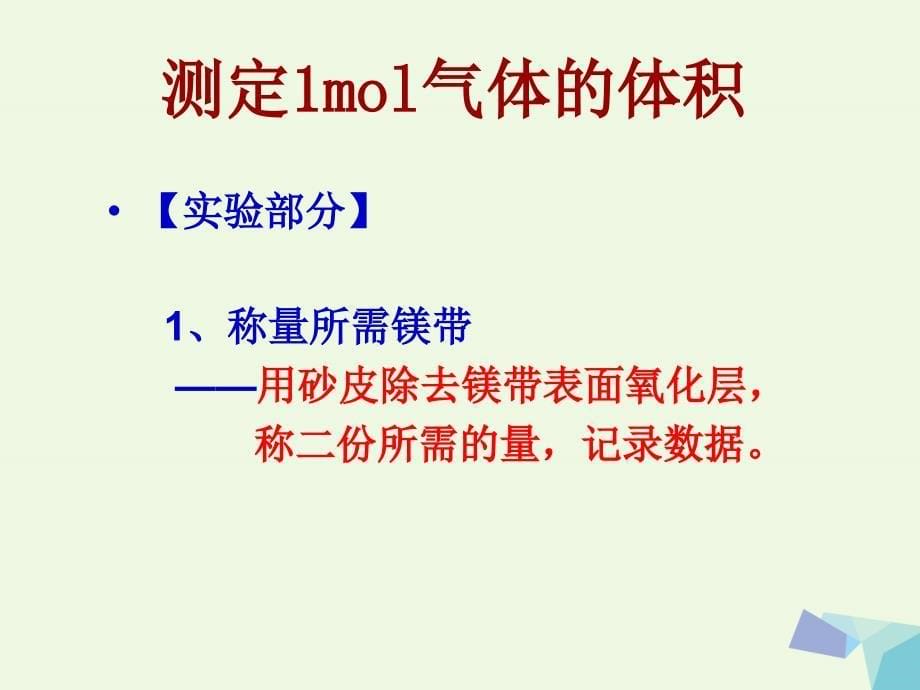 高中化学第三册第十章学习几种定量测定方法10.1测定1mol气体的体积2沪科.ppt_第5页