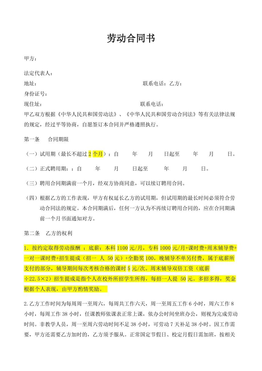 教师劳动合同（律师整理版）_第1页