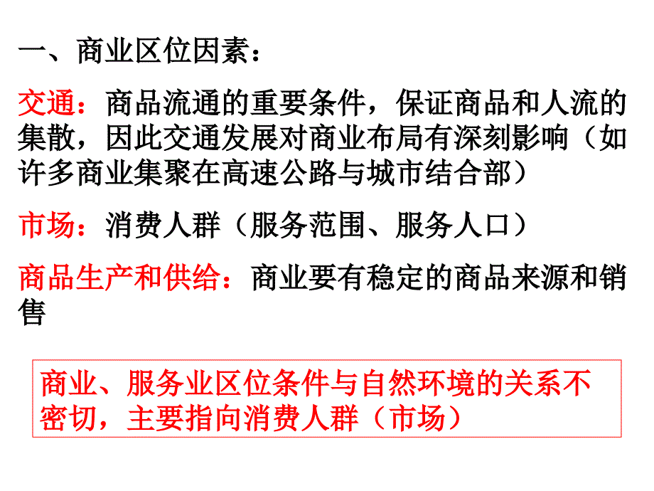 高三地理复习商业活动的区位条件.ppt_第2页