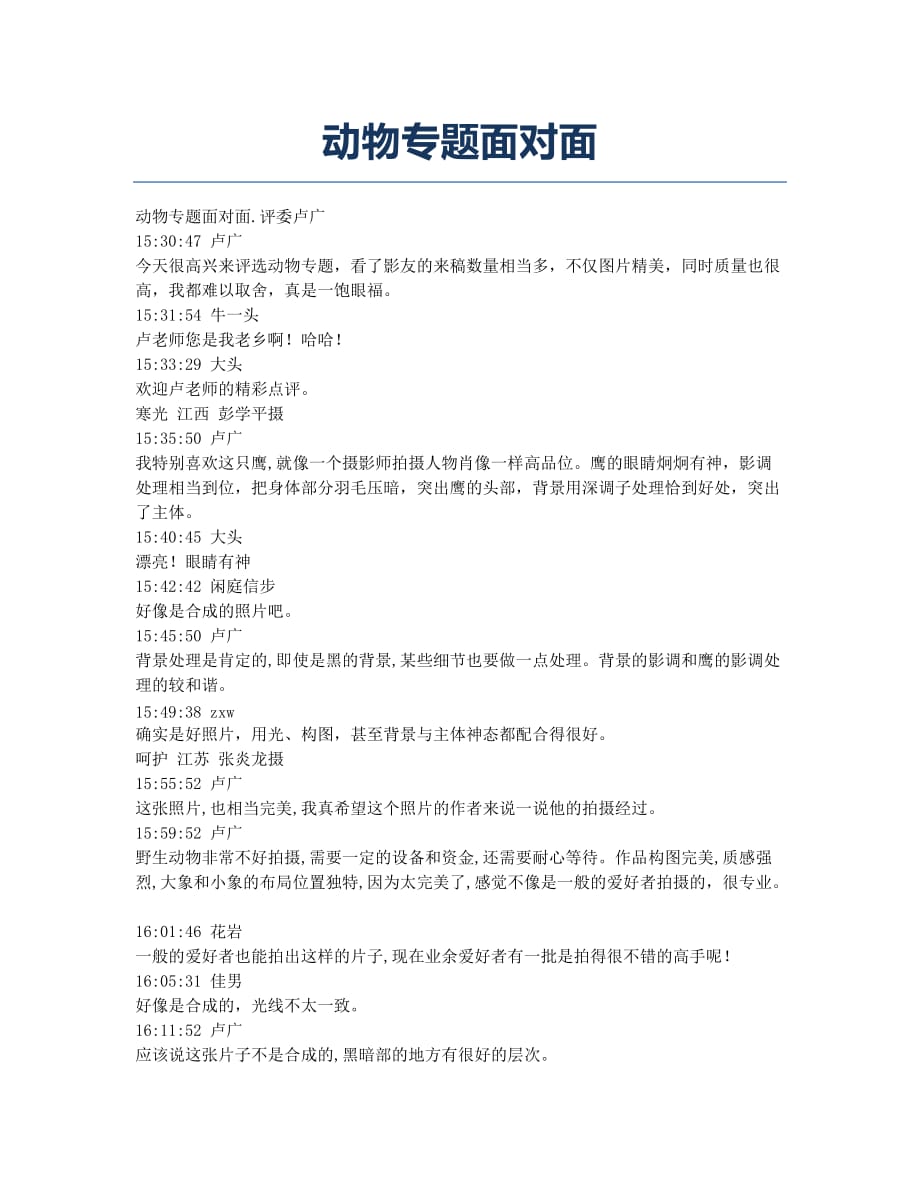 动物专题面对面.docx_第1页