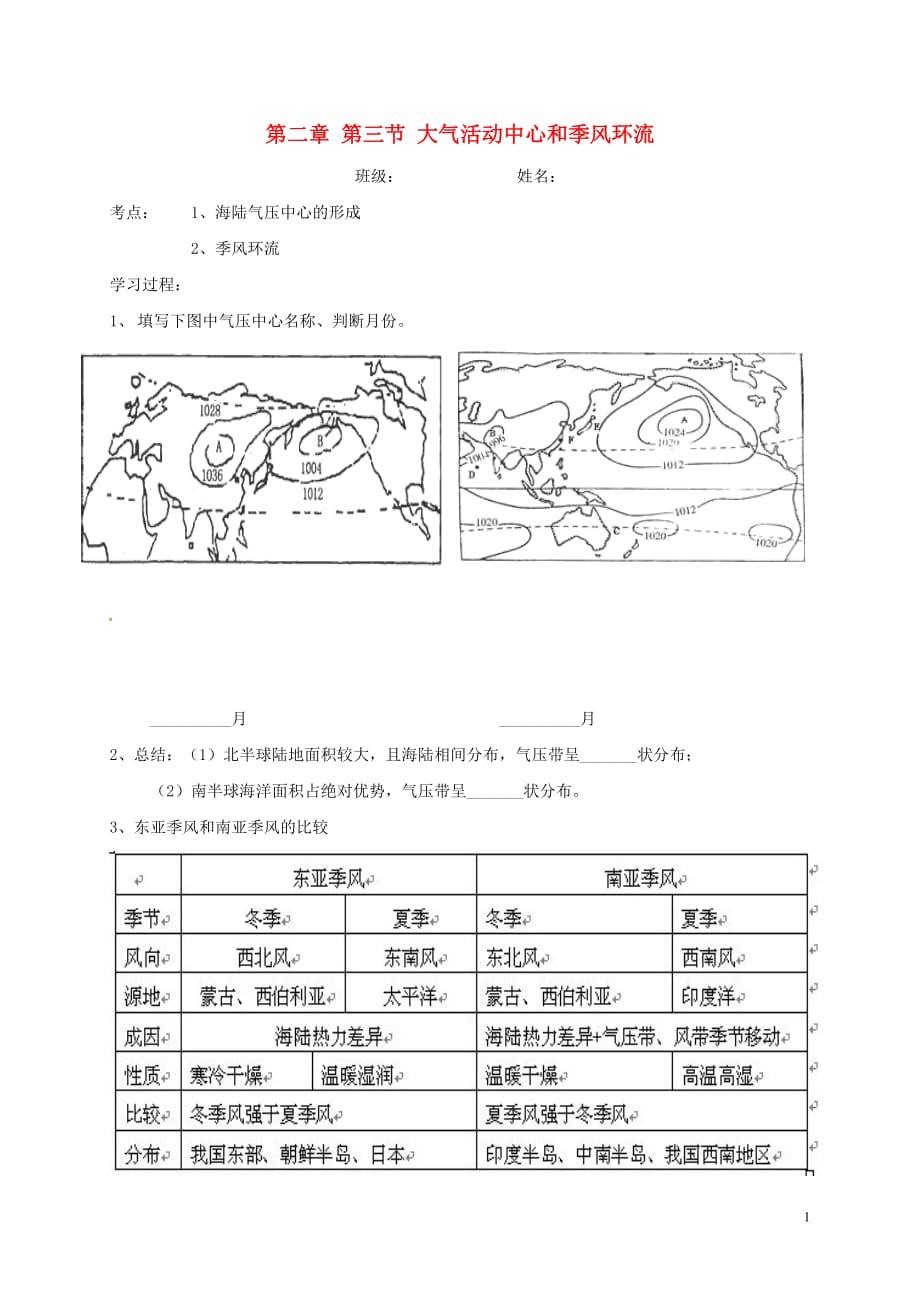 河北邯郸临漳高考地理大气活动中心和季风环流复习学案.doc_第1页