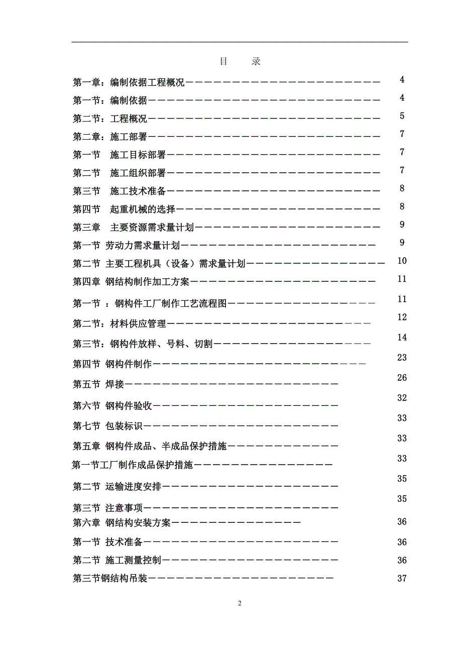 （建筑工程管理）郴州钢结构施工方案(审核批注)_第2页