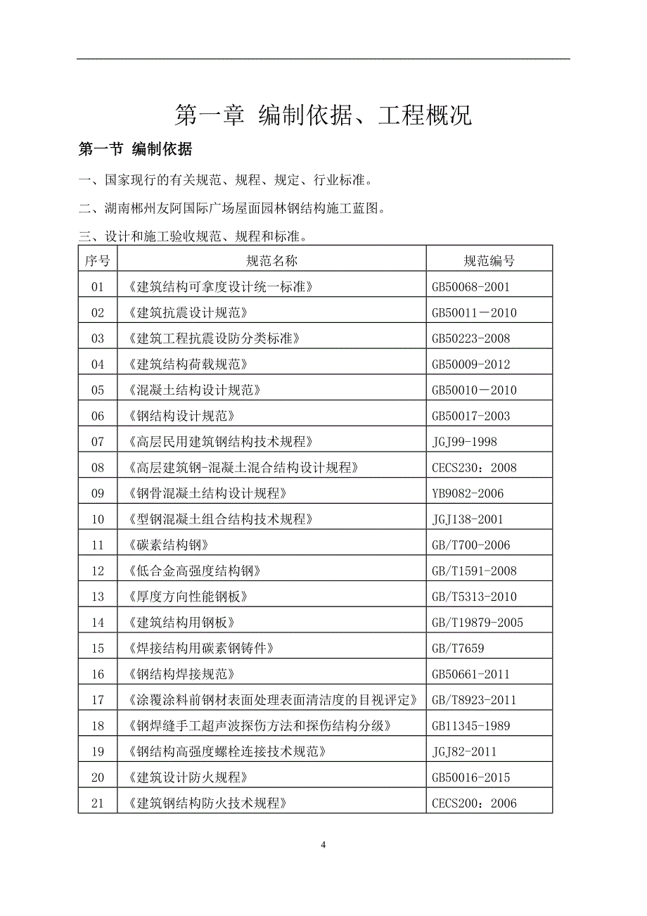 （建筑工程管理）郴州钢结构施工方案(审核批注)_第4页