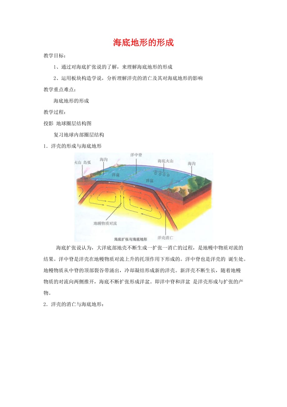 高中地理：海底地形的形成教案 选修2.doc_第1页