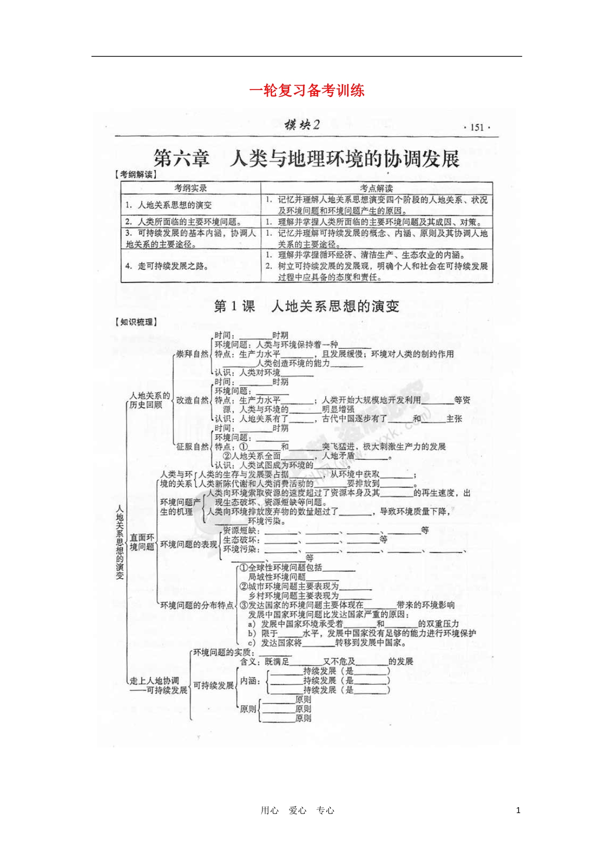 山东潍坊高考地理一轮复习 训练 2.6 人类与地理环境的协调发展学案.doc_第1页