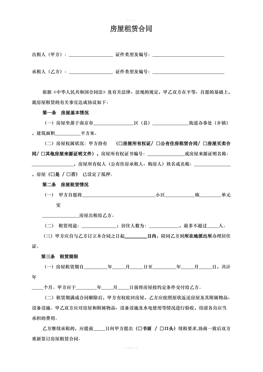 正式租房合同(最全)（律师整理版）_第1页