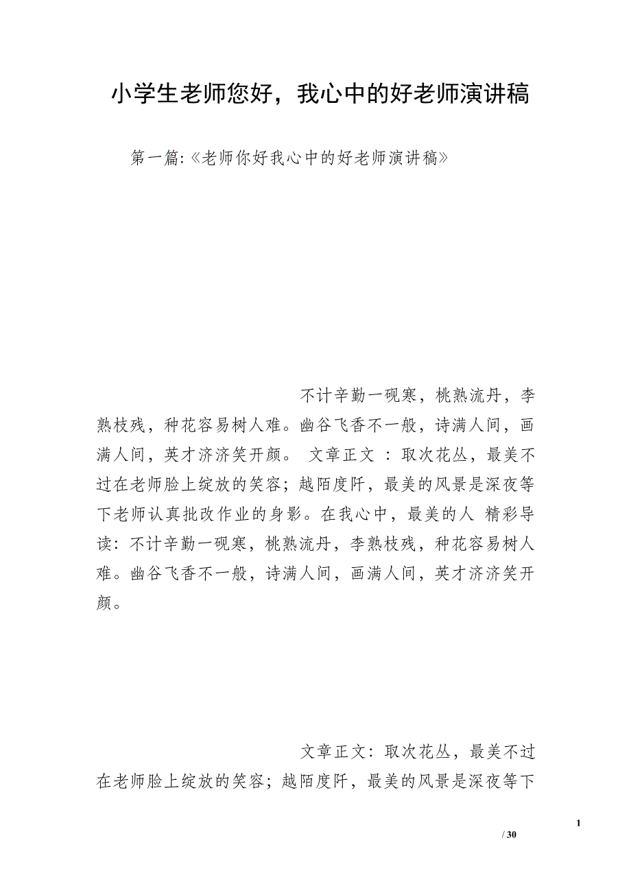 小学生老师您好我心中的好老师演讲稿_第1页