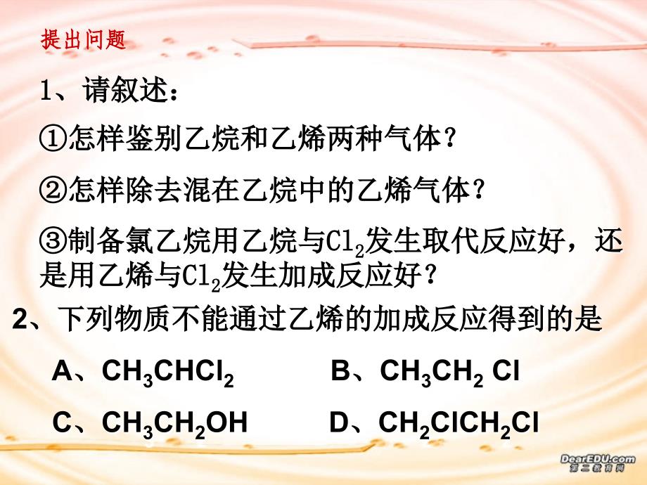 高二化学烯烃复习 .ppt_第2页