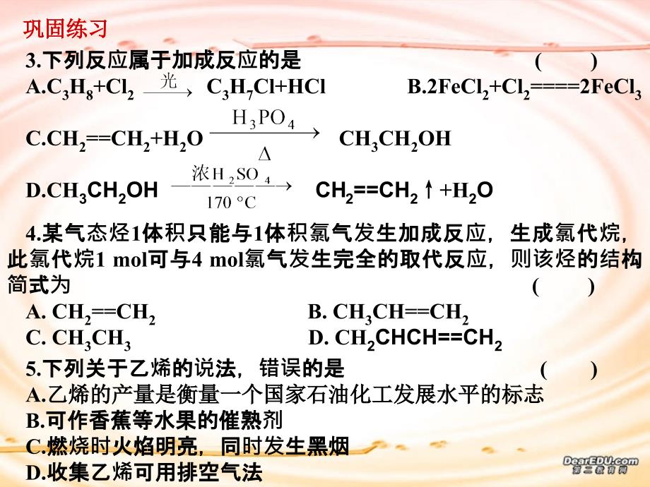 高二化学烯烃复习 .ppt_第4页