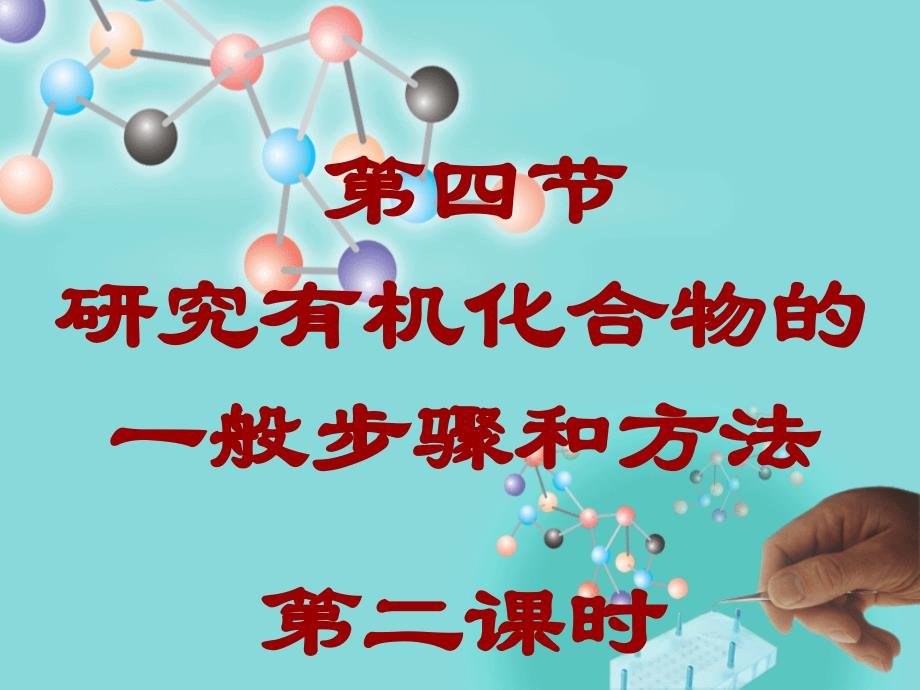 高中化学 研究有机化合物的一般步骤和方法3 选修5.ppt_第1页