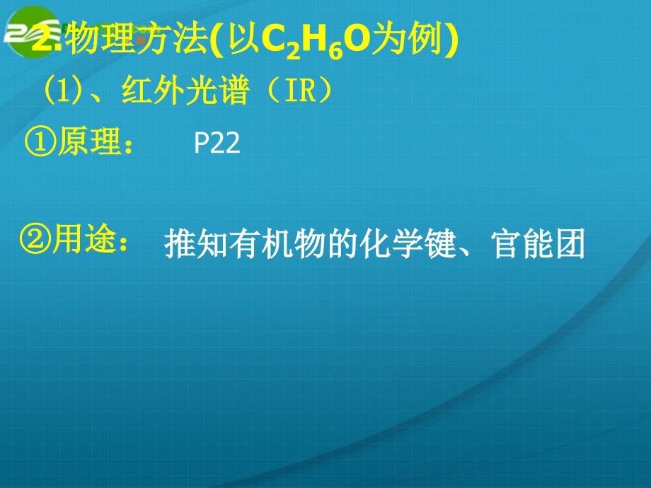 高中化学 研究有机化合物的一般步骤和方法3 选修5.ppt_第4页