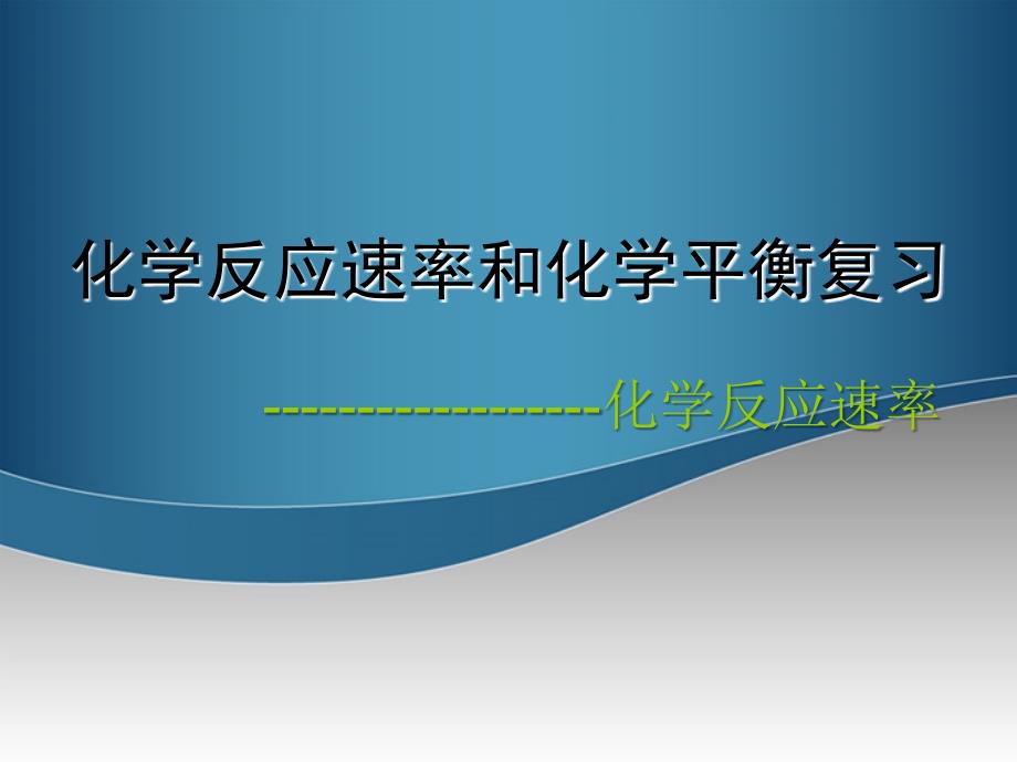 高中化学 2.1化学反应速率 修修4.ppt_第1页