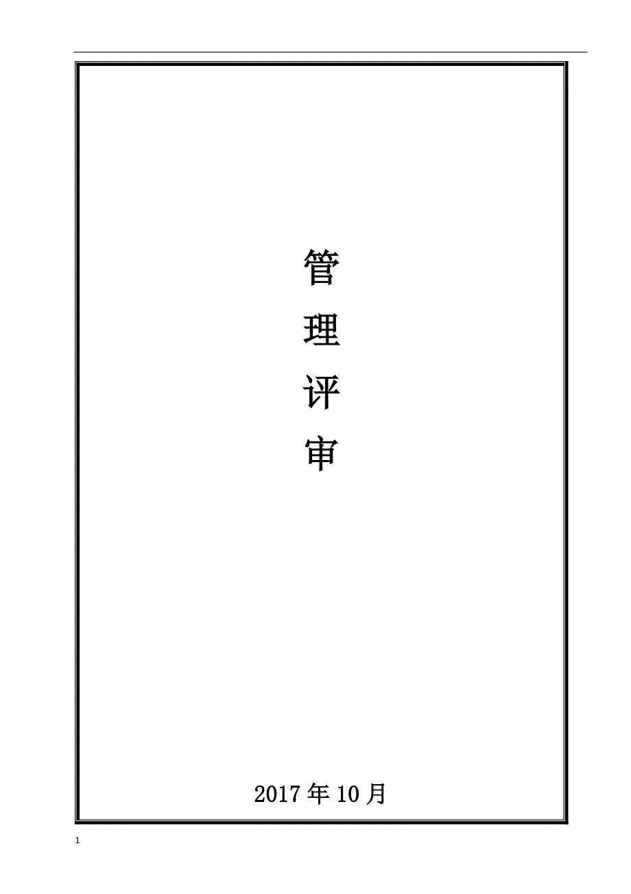 新环境职业健康安全两体系管理评审(物流运输企业)教材课程_第2页