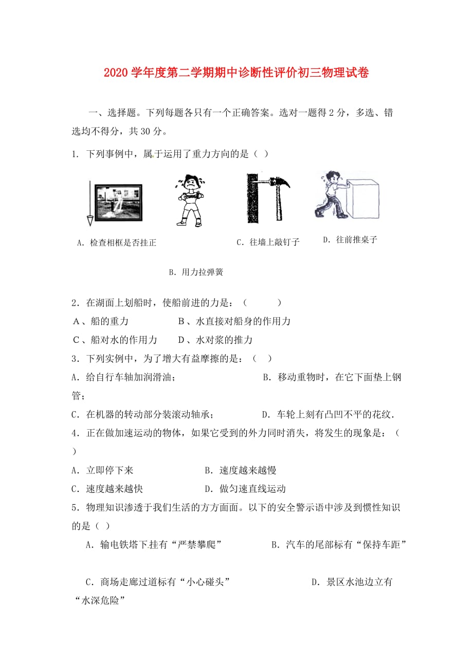 山东省桓台县2020学年度九年级物理第二学期期中诊断性评价试题_第1页