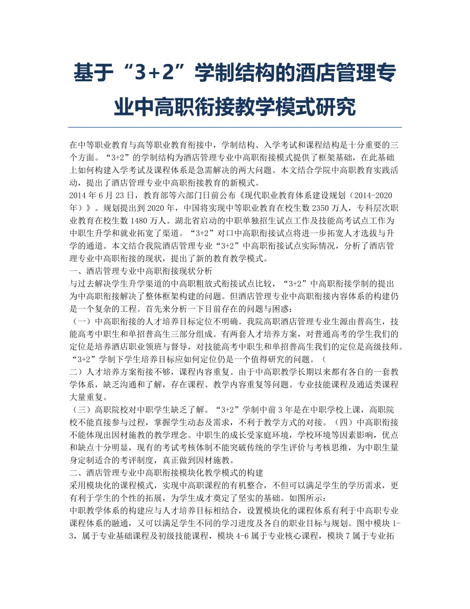 基于“3+2”学制结构的酒店管理专业中高职衔接教学模式研究.docx_第1页