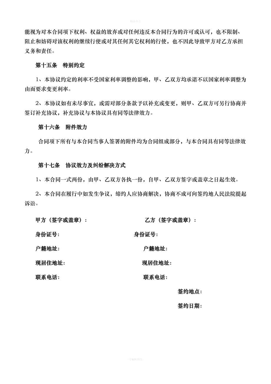 正规借款合同（律师整理版）_第5页