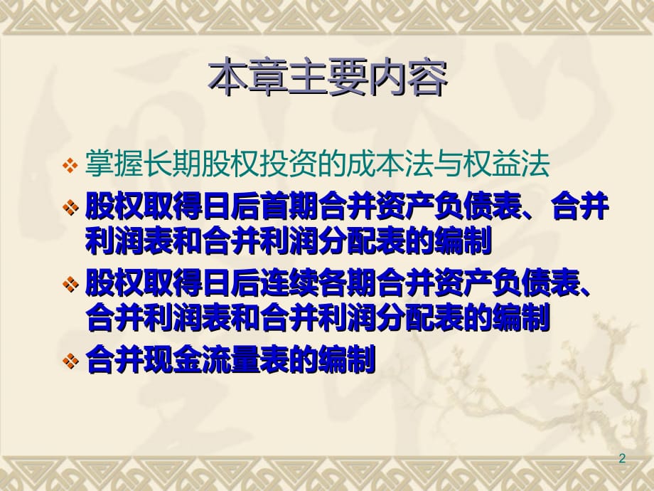 股权取得日以后各期财务报表的编制PPT课件_第2页