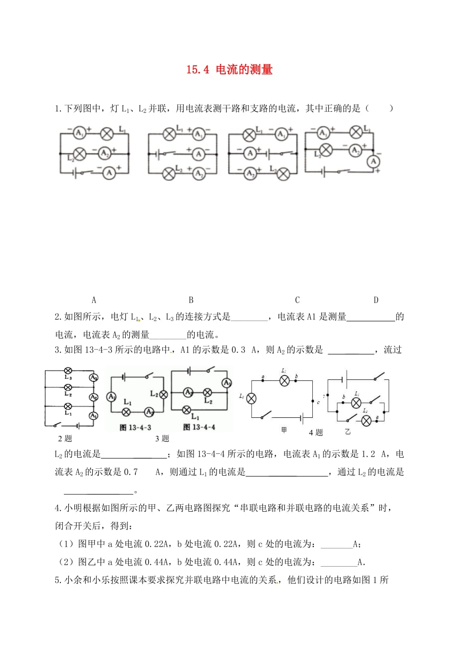 河北省藁城市尚西中学九年级物理全册《15.4 电流的测量》课后练习（无答案）（新版）新人教版_第1页