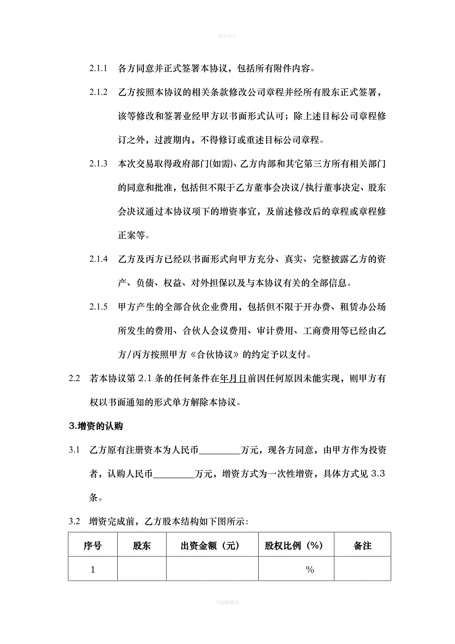 股权投资协议范本（律师整理版）_第3页