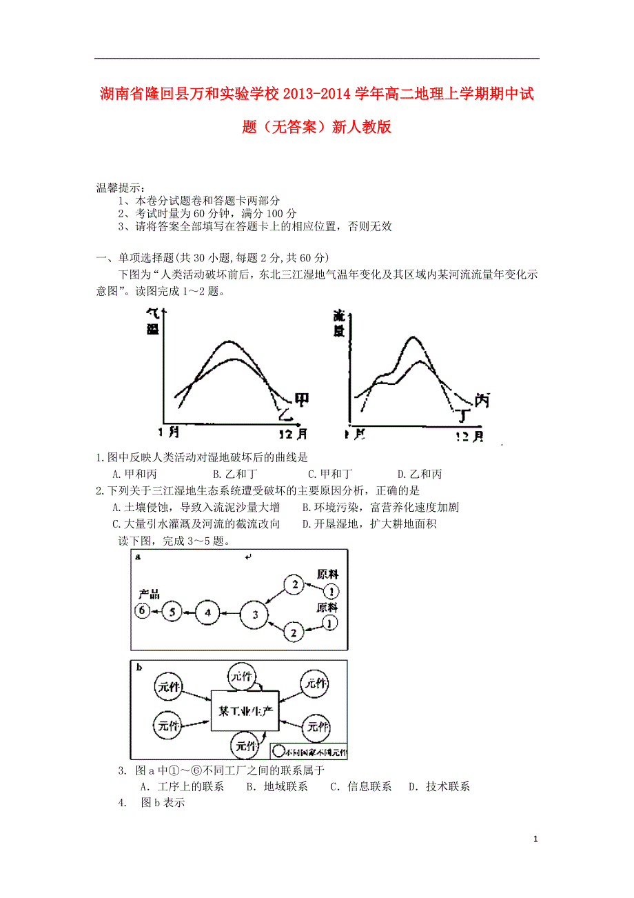 湖南隆回万和实验学校高二地理期中.doc_第1页