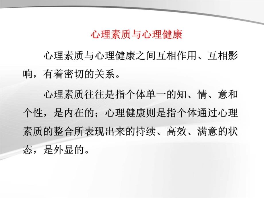 心理素质训练(2014.11.14)上课讲义_第3页