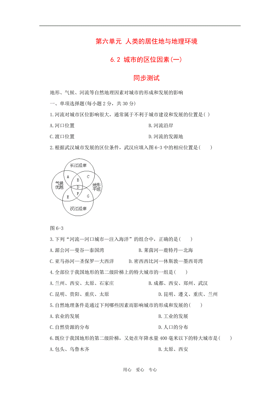 高一地理：6.2城的区位因素一测试旧.doc_第1页