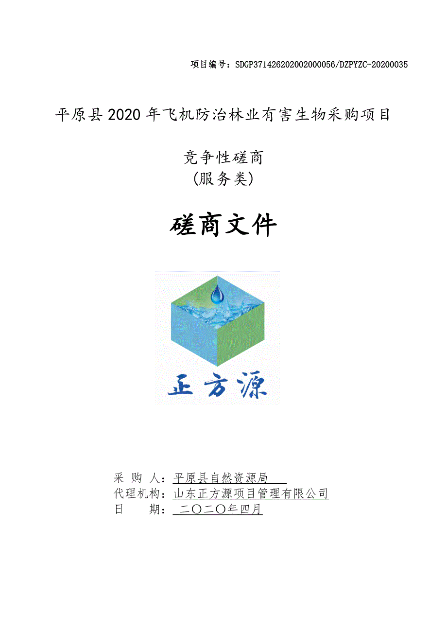 平原县2020年飞机防治林业有害生物采购项目招标文件_第1页