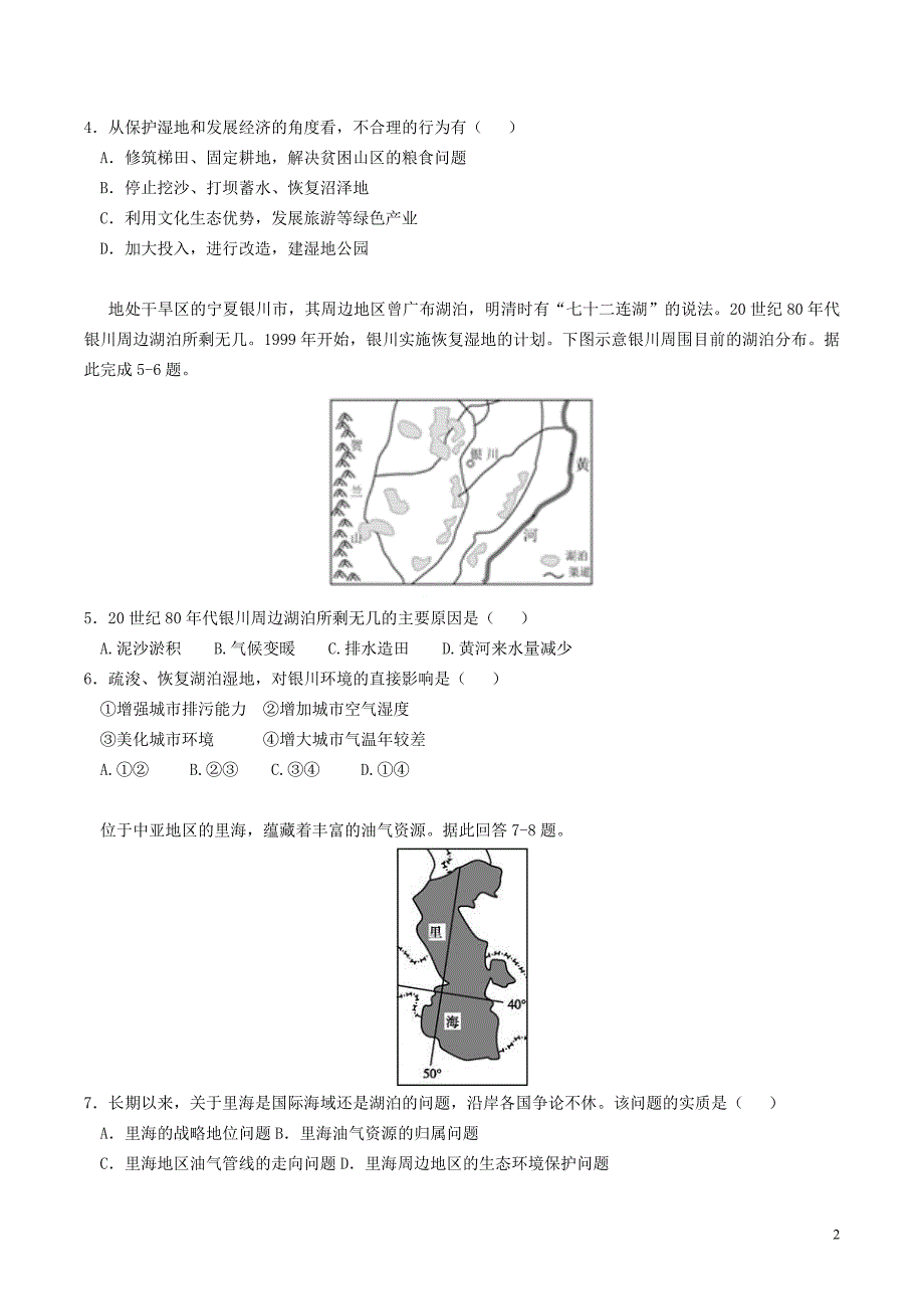 高中地理第二章区域可持续发展第二节湿地资源的开发与保护以洞庭湖区为例训练湘教必修3.doc_第2页