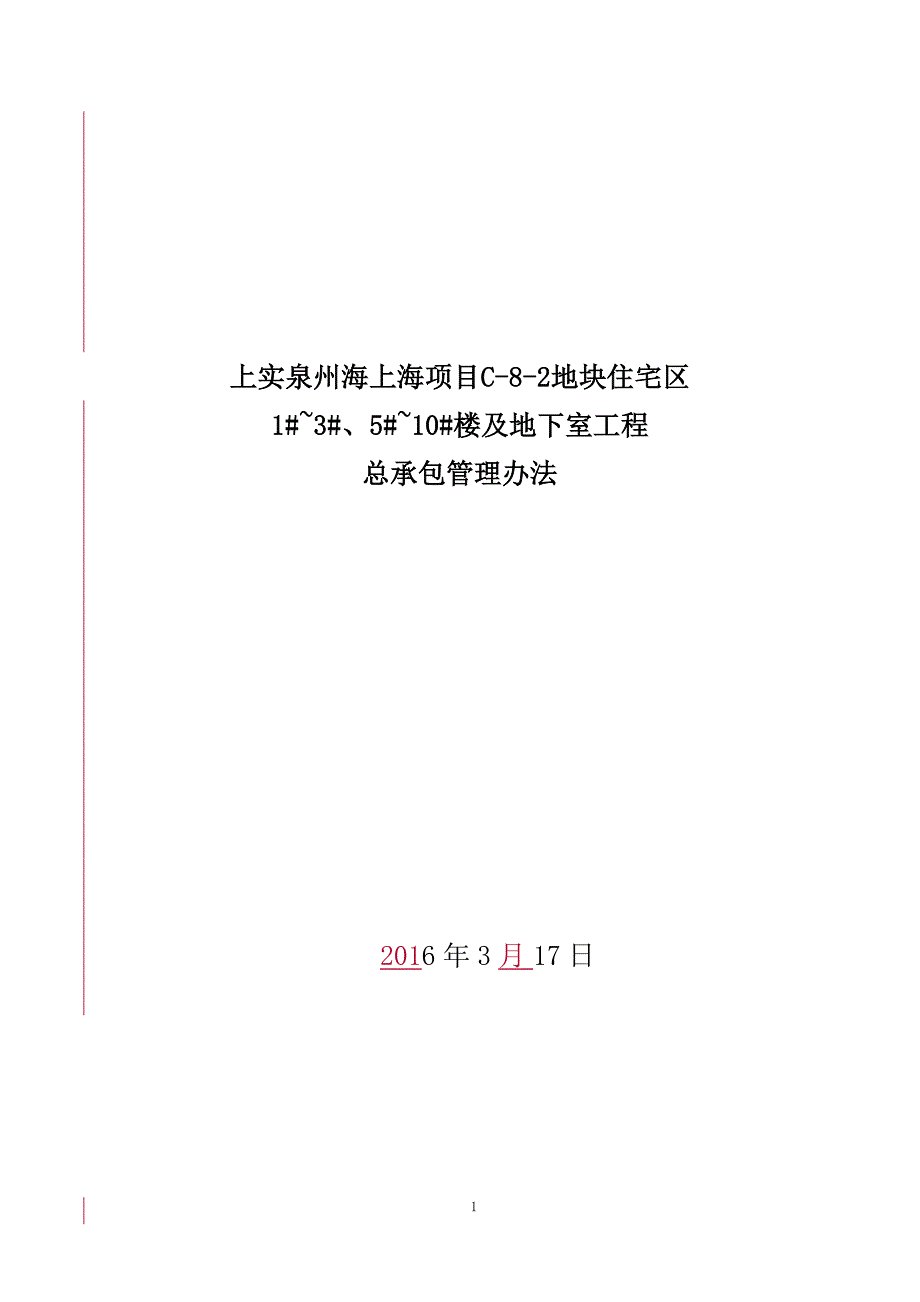 （管理制度）上实海上海项目总承包管理办法修改_第1页