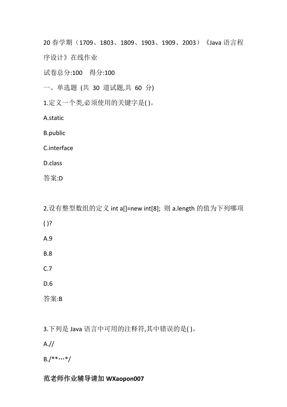 20春学期（1709、1803、1809、1903、1909、2003）《Java语言程序设计》在线作业答案_第1页