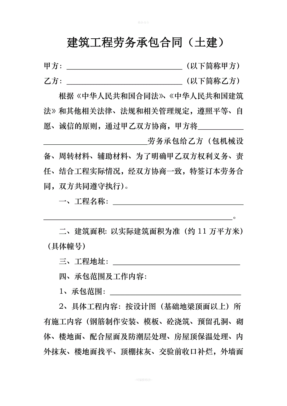 建筑工程劳务承包合同55265（律师整理版）_第1页