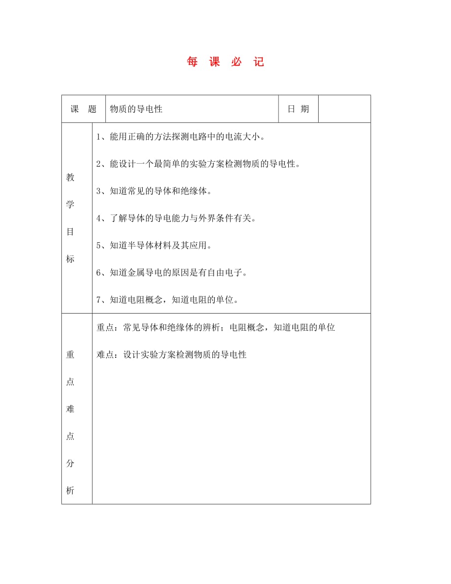 八年级物理 物质的导电性教案_第1页