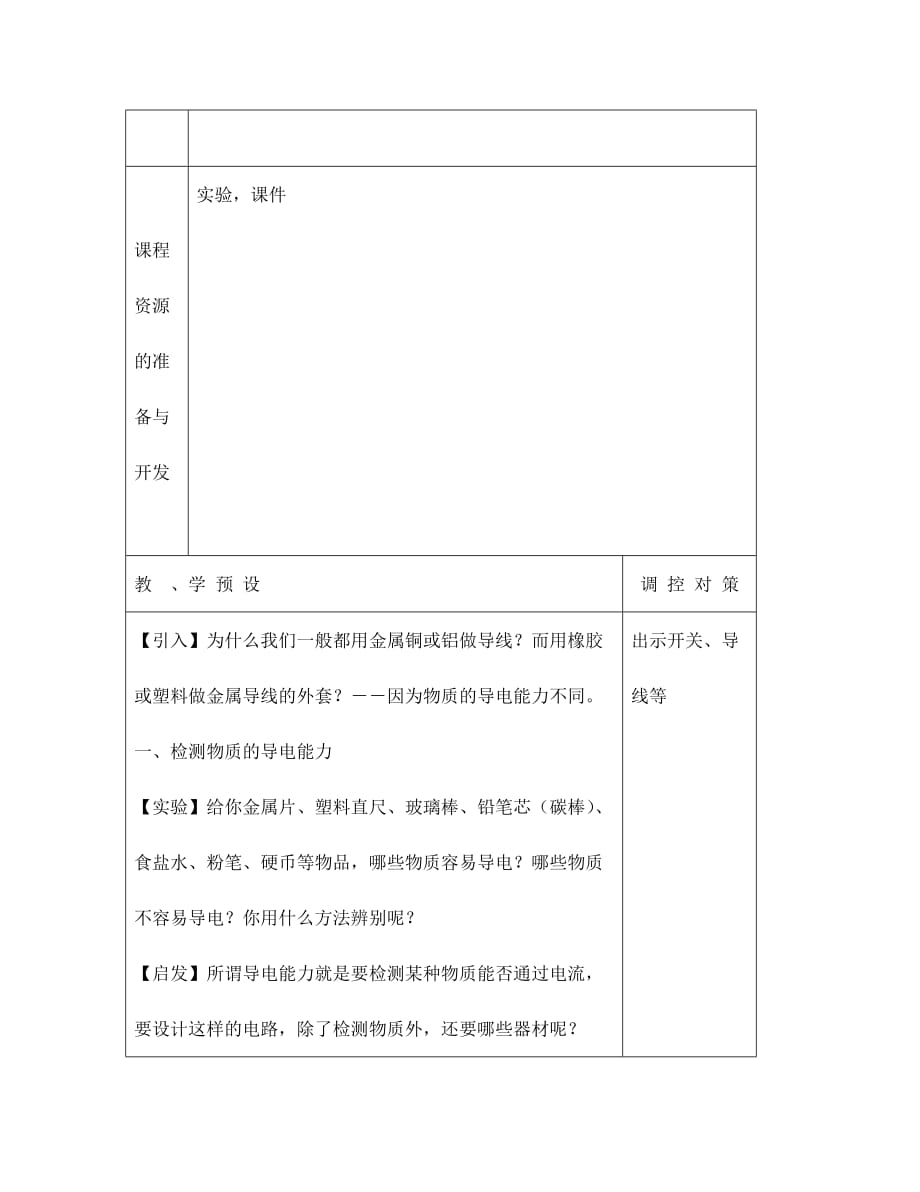 八年级物理 物质的导电性教案_第2页