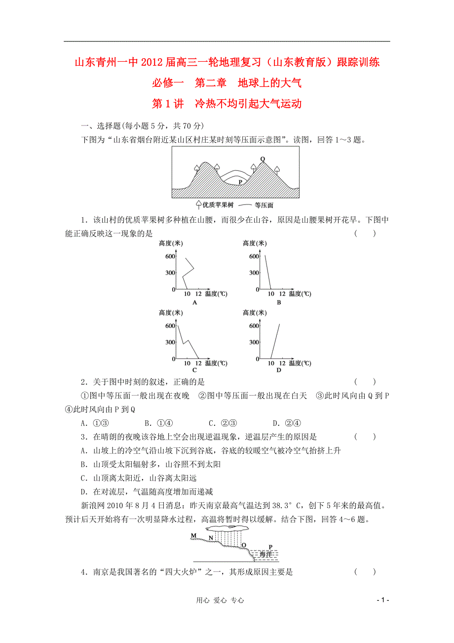 山东青州一中高三一轮地理复习 第二章第1讲冷热不均引起大气运动跟踪训练 鲁教必修1.doc_第1页