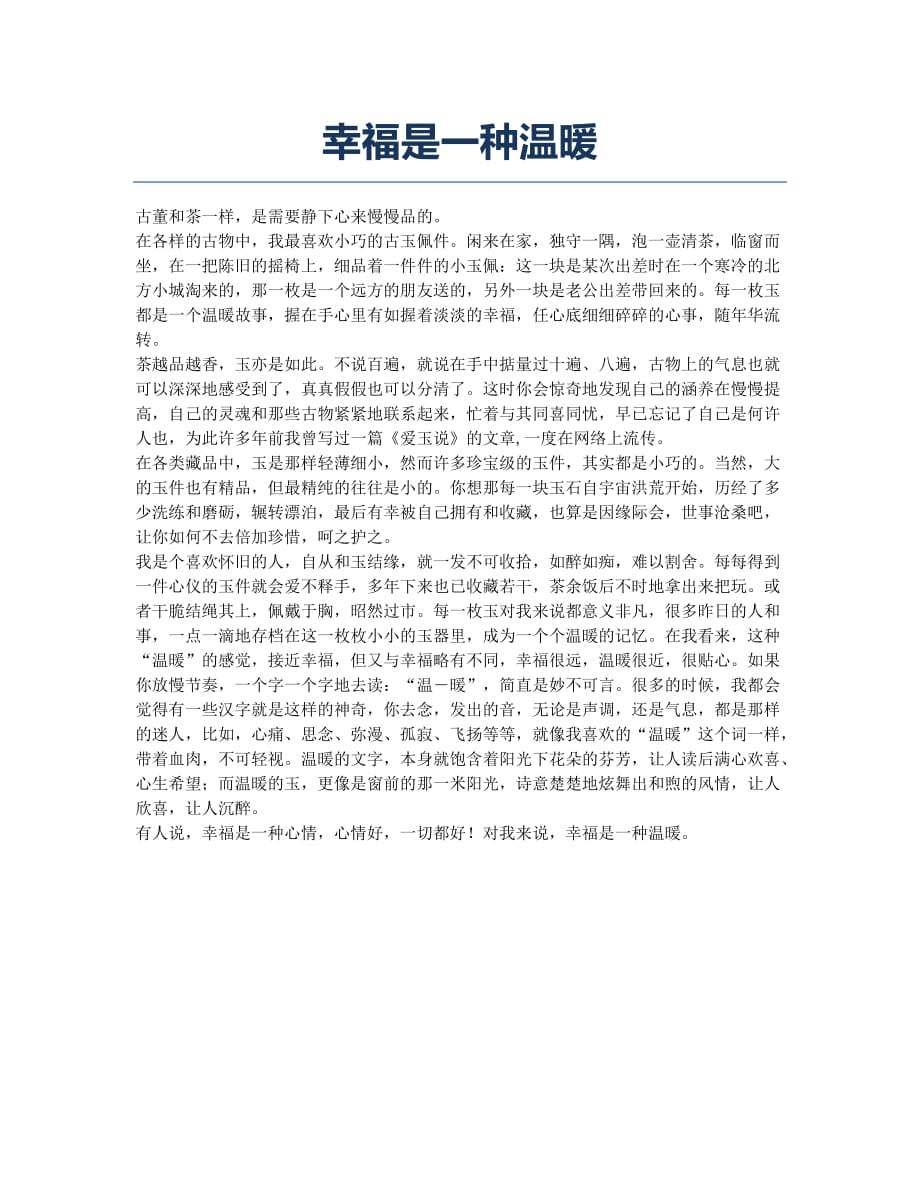 幸福是一种温暖.docx_第1页