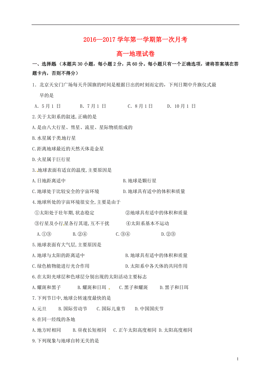 新疆焉耆回族自治第一中学高一地理第一次月考 1.doc_第1页