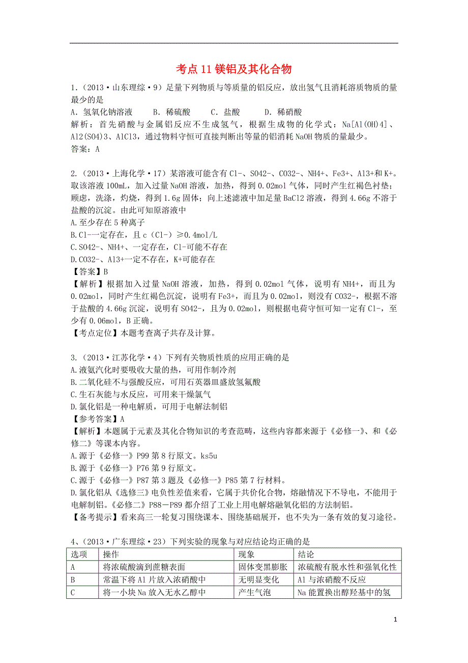 高考化学 分类解析 考点11 镁铝及其化合物.doc_第1页