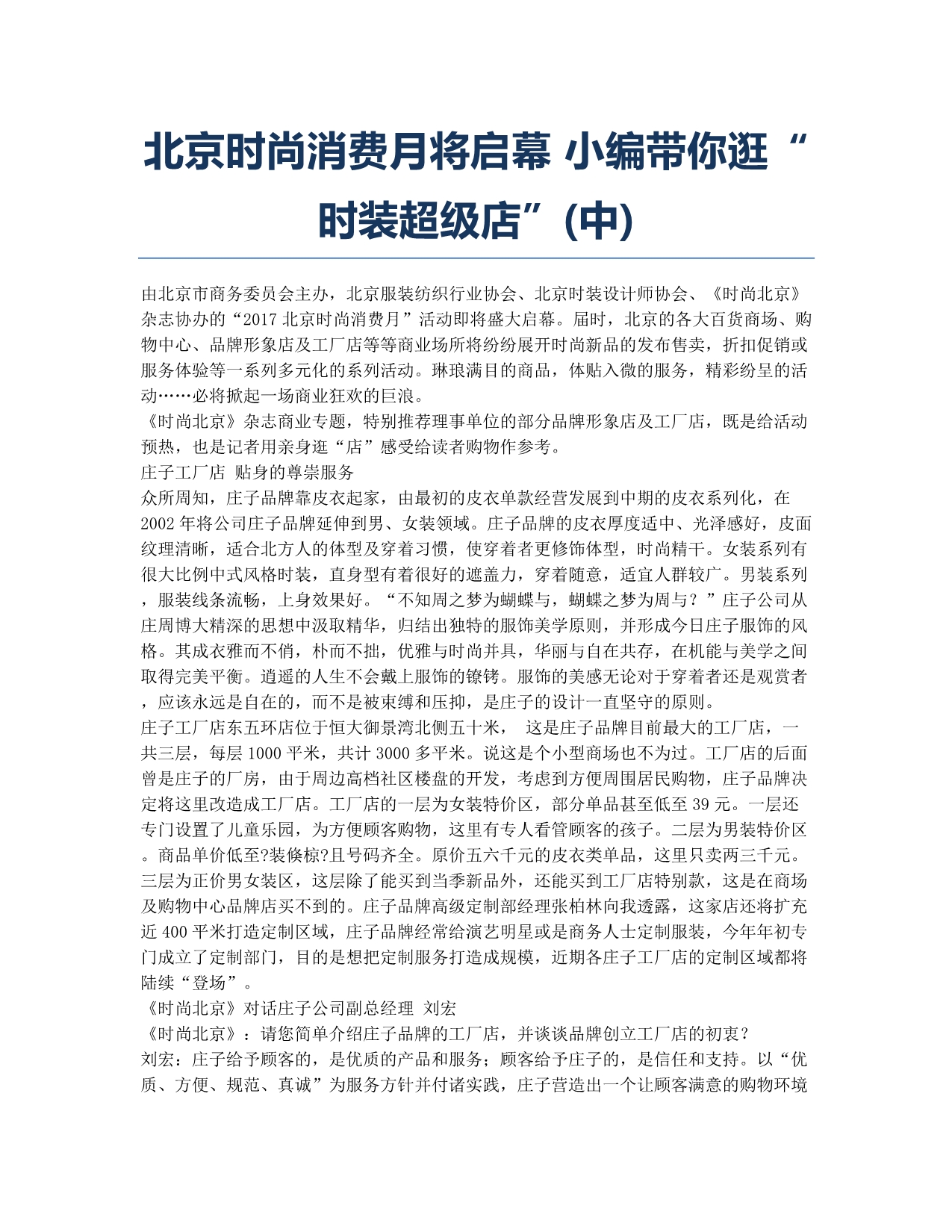 北京时尚消费月将启幕 小编带你逛“时装超级店”(中).docx_第1页