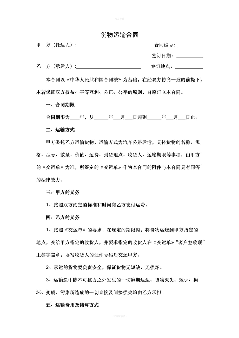 物流运输合同书（律师整理版）_第1页