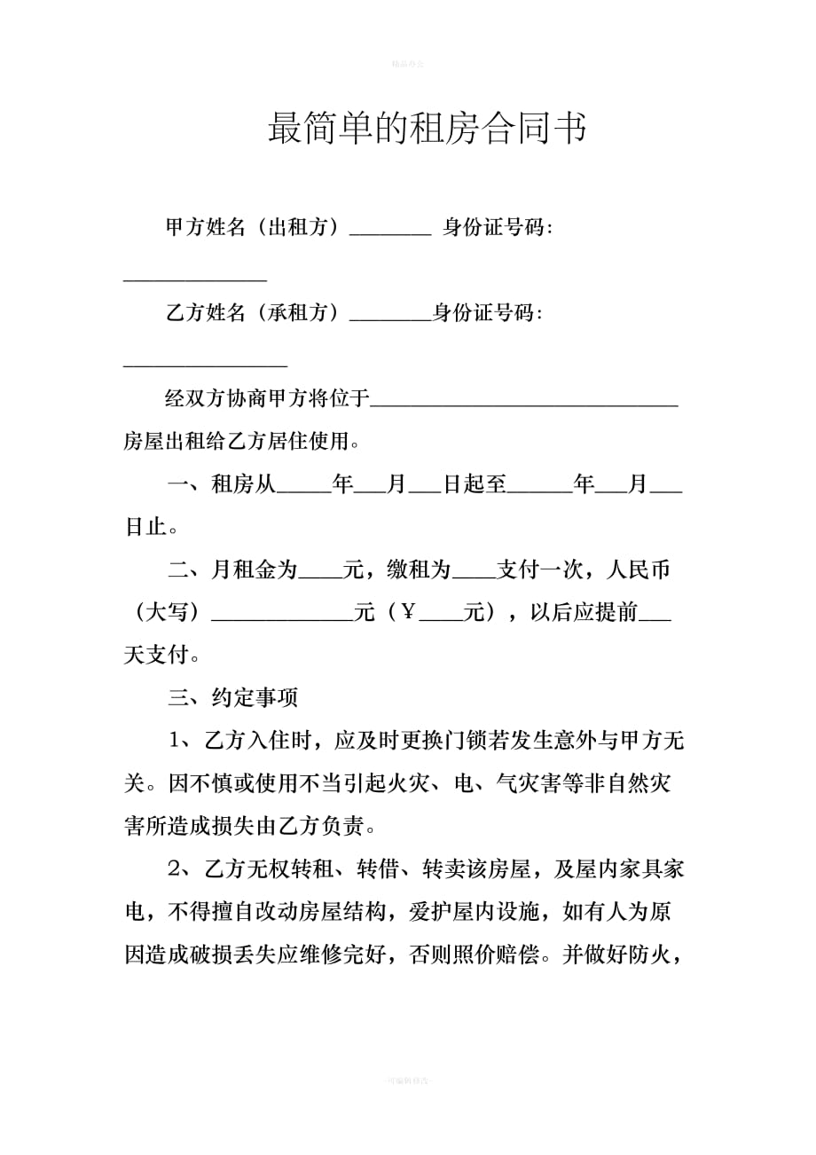 最简单的租房合同书（律师整理版）_第1页