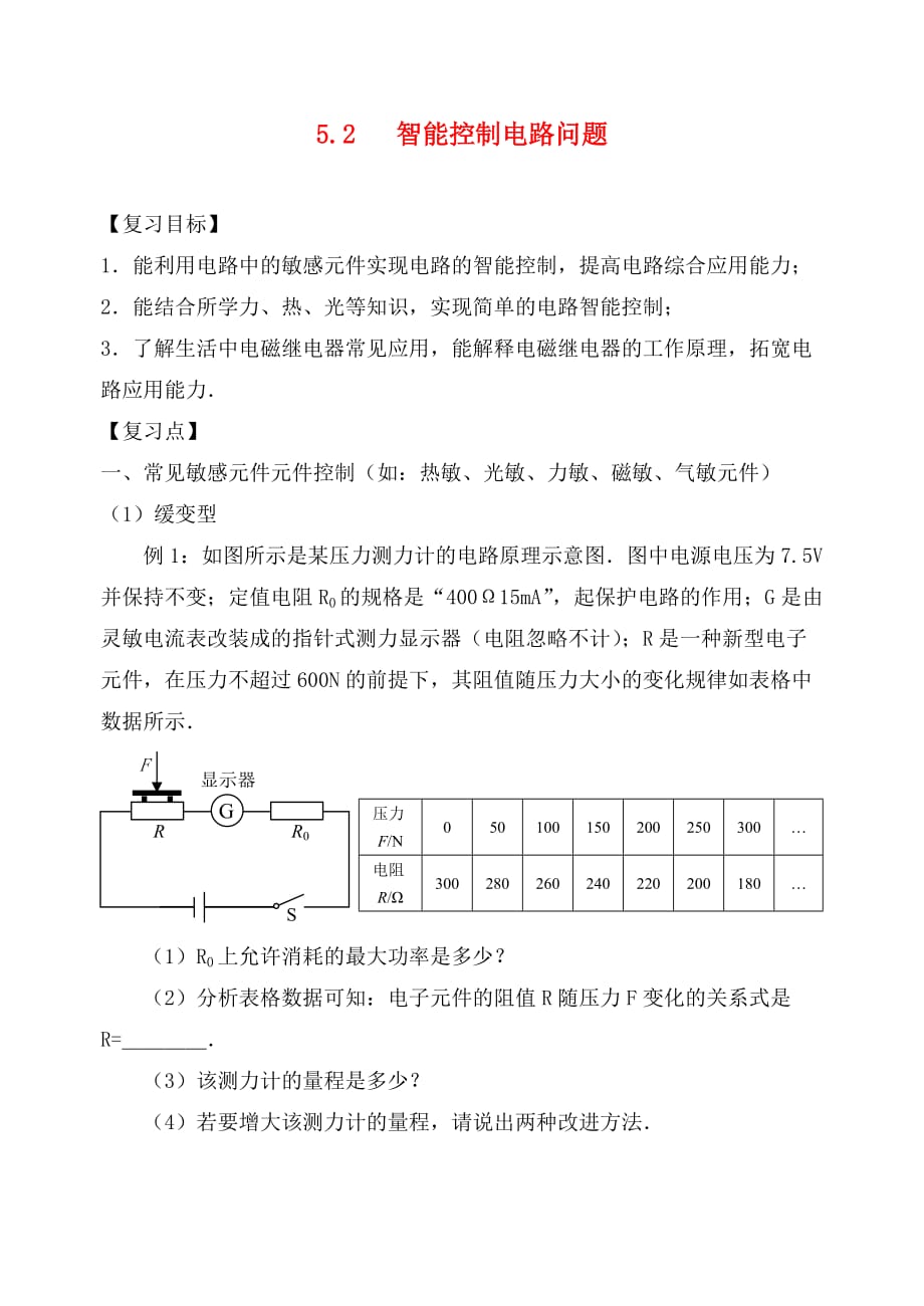 江苏省镇江市句容市后白镇2020届中考物理一轮复习5.2智能控制电路问题学案无答_第1页